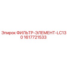 1617721533 ФИЛЬТР-ЭЛЕМЕНТ-LC130 Epiroc