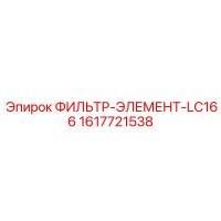 1617721538 ФИЛЬТР-ЭЛЕМЕНТ-LC166 Epiroc