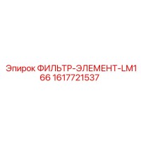1617721537 ФИЛЬТР-ЭЛЕМЕНТ-LM166 Epiroc