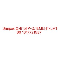 1617721537 ФИЛЬТР-ЭЛЕМЕНТ-LM166 Epiroc