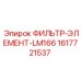 1617721537 ФИЛЬТР-ЭЛЕМЕНТ-LM166 Epiroc
