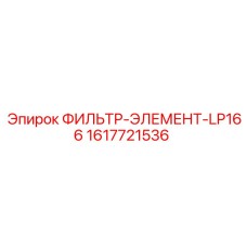 1617721536 ФИЛЬТР-ЭЛЕМЕНТ-LP166 Epiroc