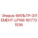 1617721536 ФИЛЬТР-ЭЛЕМЕНТ-LP166 Epiroc