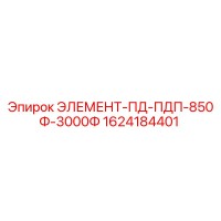 1624184401 ЭЛЕМЕНТ-ПД-ПДП-850Ф-3000Ф Epiroc
