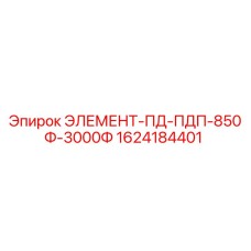 1624184401 ЭЛЕМЕНТ-ПД-ПДП-850Ф-3000Ф Epiroc
