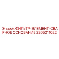 2205211022 ФИЛЬТР-ЭЛЕМЕНТ-СВАРНОЕ ОСНОВАНИЕ Epiroc