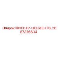 2657376634 ФИЛЬТР-ЭЛЕМЕНТЫ Epiroc