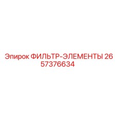 2657376634 ФИЛЬТР-ЭЛЕМЕНТЫ Epiroc