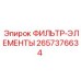 2657376634 ФИЛЬТР-ЭЛЕМЕНТЫ Epiroc