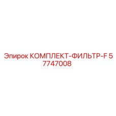 57747008 КОМПЛЕКТ-ФИЛЬТР-F Epiroc