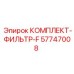 57747008 КОМПЛЕКТ-ФИЛЬТР-F Epiroc