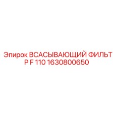 1630800650 Всасывающий фильтр F 110 Epiroc