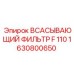 1630800650 Всасывающий фильтр F 110 Epiroc