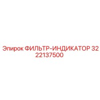 3222137500 ФИЛЬТР-ИНДИКАТОР Epiroc