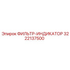 3222137500 ФИЛЬТР-ИНДИКАТОР Epiroc