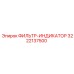 3222137500 ФИЛЬТР-ИНДИКАТОР Epiroc