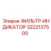3222137500 ФИЛЬТР-ИНДИКАТОР Epiroc