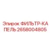 2658004805 ФИЛЬТР-КАПЕЛЬ Epiroc