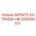 2255292571 ФИЛЬТР-КАТРИДЖ-HIR Epiroc