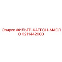 6211442600 ФИЛЬТР-КАТРОН-МАСЛО Epiroc