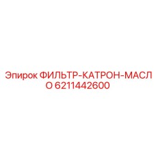 6211442600 ФИЛЬТР-КАТРОН-МАСЛО Epiroc