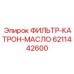 6211442600 ФИЛЬТР-КАТРОН-МАСЛО Epiroc