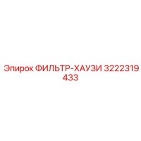 3222319433 ФИЛЬТР-ХАУЗИ Epiroc