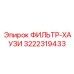3222319433 ФИЛЬТР-ХАУЗИ Epiroc