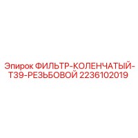 2236102019 ФИЛЬТР-КОЛЕНЧАТЫЙ-T39-РЕЗЬБОВОЙ Epiroc