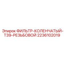 2236102019 ФИЛЬТР-КОЛЕНЧАТЫЙ-T39-РЕЗЬБОВОЙ Epiroc