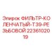 2236102019 ФИЛЬТР-КОЛЕНЧАТЫЙ-T39-РЕЗЬБОВОЙ Epiroc