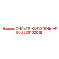 2236102018 ФИЛЬТР-КОЛОТЕНЬ-HP80 Epiroc