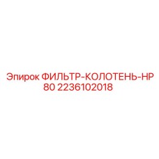 2236102018 ФИЛЬТР-КОЛОТЕНЬ-HP80 Epiroc