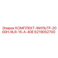 6219052700 КОМПЛЕКТ-ФИЛЬТР-2000H-RLR-15-A-40E by Epiroc