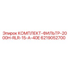 6219052700 КОМПЛЕКТ-ФИЛЬТР-2000H-RLR-15-A-40E by Epiroc