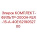 6219052700 КОМПЛЕКТ-ФИЛЬТР-2000H-RLR-15-A-40E by Epiroc