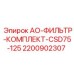 2200902307 АО-ФИЛЬТР-КОМПЛЕКТ-CSD75-125 Epiroc