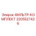 Оригинальный фильтр-комплект Epiroc 2205527426