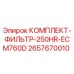 Комплект фильтров 2657670010 Epiroc для буровых установок