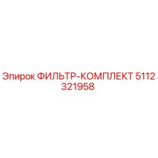 5112321958 ФИЛЬТР-КОМПЛЕКТ (Epiroc)