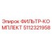 5112321958 ФИЛЬТР-КОМПЛЕКТ (Epiroc)