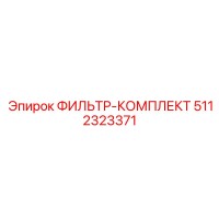 5112323371 ФИЛЬТР-КОМПЛЕКТ (Epiroc)