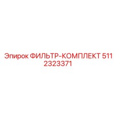 5112323371 ФИЛЬТР-КОМПЛЕКТ (Epiroc)