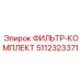 5112323371 ФИЛЬТР-КОМПЛЕКТ (Epiroc)