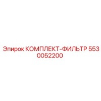 5530052200 КОМПЛЕКТ-ФИЛЬТР Epiroc
