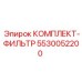 5530052200 КОМПЛЕКТ-ФИЛЬТР Epiroc