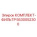 5530052300 КОМПЛЕКТ-ФИЛЬТР Epiroc