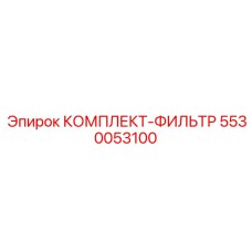 5530053100 КОМПЛЕКТ-ФИЛЬТР Epiroc