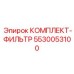 5530053100 КОМПЛЕКТ-ФИЛЬТР Epiroc