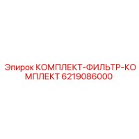 6219086000 КОМПЛЕКТ-ФИЛЬТР-КОМПЛЕКТ Epiroc